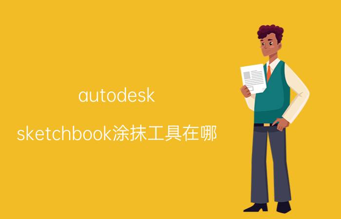 autodesk sketchbook涂抹工具在哪 autodeskaliassketchbook怎么样？